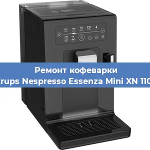 Ремонт капучинатора на кофемашине Krups Nespresso Essenza Mini XN 1101 в Воронеже